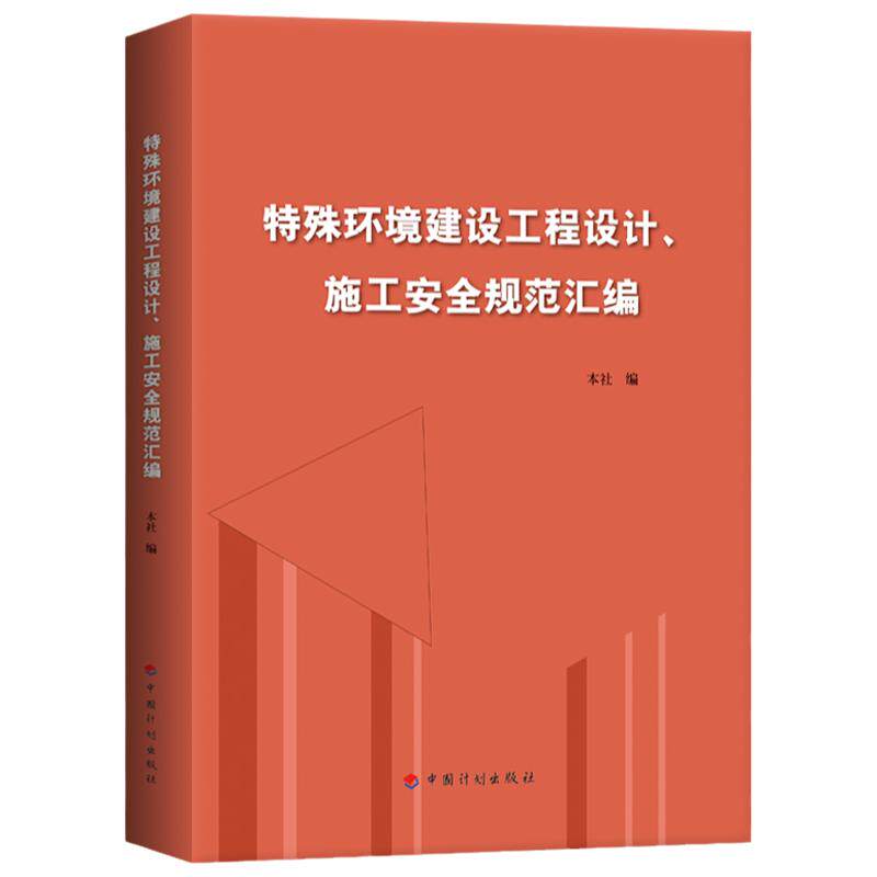特殊环境建设工程设计、施工安全规范汇编