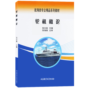 轮机概论 张兴彪主编 航海类普通高等教育本科生教材 船舶推进装置 船舶柴油机动力装置 船舶甲板机械 船舶防污染设备 电力系统
