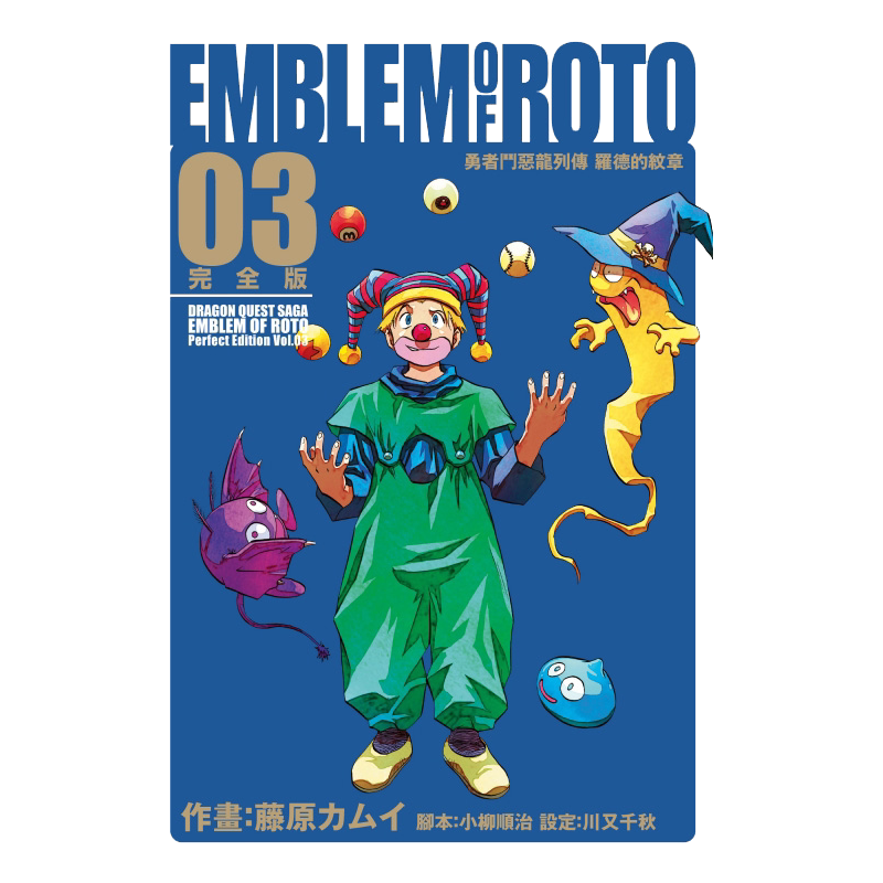 现货 漫画 勇者斗恶龙列传 罗德的纹章 完全版3 首刷附录版 台版漫画书 藤原カムイ 繁体中文 东立出版社日本动漫小说正版原著书籍