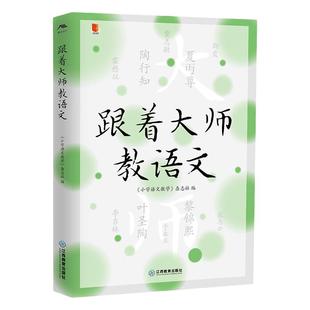 官方正版 跟着大师教语文 教育理论教师教学用书 叶圣陶陶行知小学语文教学读本经典案例大师经典实用指导教学方法 江西教育出版社