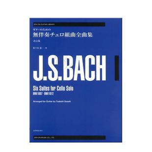 巴赫六首无伴奏大提琴组曲BWV1007-1012 全音原版乐谱书 Bach Six Suites cello ZN238505