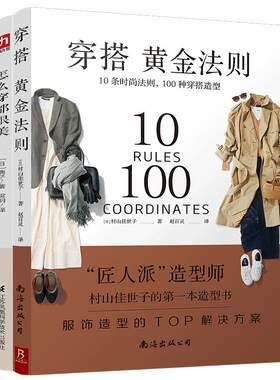 现货穿搭黄金法则10条时尚法则100种穿搭造型服饰造型TOP解决方案 穿衣搭配女装书籍穿搭达人搭配女装衣服复古时尚书入门 穿衣技巧