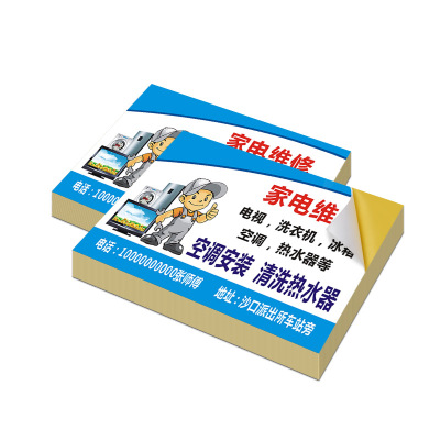 家电维修小广告贴纸铜版纸标签