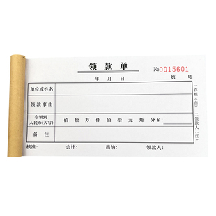 定做领款单一联二联三联支款取款单请款凭证领取款申请单财会单据