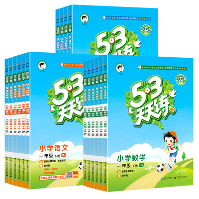 53天天练1-6年级语文数学英语