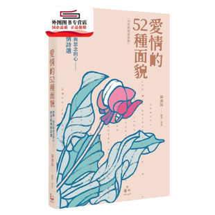 预售【外图台版】爱情的52种面貌〈中英对照赏析版〉：悸动、低泣与思念的心--西洋经典情诗选 /漫游者文化-漫游者