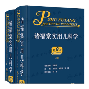 诸福棠实用儿科学 第9版第九版上下册可搭儿科住院医师手册儿科医学书籍儿科常见病诊疗指南儿童保健实用