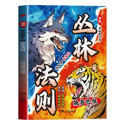 漫画写给孩子的丛林法则正版