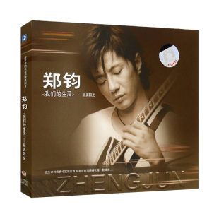 正版 郑钧专辑 我们的生活充满阳光 CD光盘碟片+写真歌词本