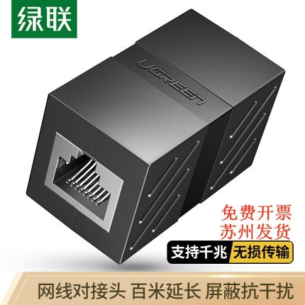 绿联网络对接头直通 RJ45连接器网线模块转接5/6/7类网线延长双通