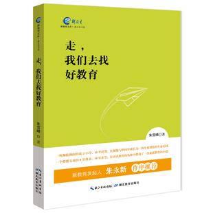 走,我们去找好教育 新教育文库蒲公英书系/新教育发起人朱永新作序推荐 朱雪晴著 湖北教育出版社