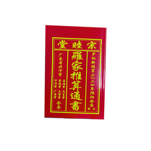 全新2026马年罗家宗睦罗怀新堂集福彩色罗远军崇道清货2025兴宁罗