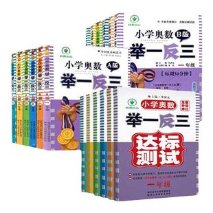 2025新版小学奥数举一反三一二三四五六年级123456全国通用A版+B版+测试卷 奥数思维同步训练 奥数课程 全面升级修订版赠视频作业