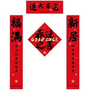 乔迁之喜装饰磁吸对联大门福字门贴入伙新居搬家入宅布置仪式用品