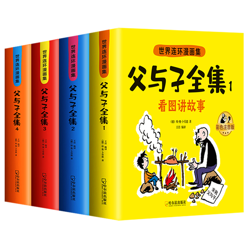 【完整版728页】父与子书全集彩图注音版全套4册 父与子二年级上册看图讲故事必读课外书 儿童漫画阅读书籍作文故事正版绘本连环画