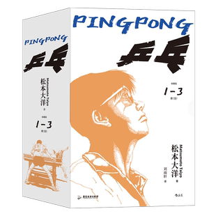 【赠明信片】乒乓 松本大洋经典代表作 夏日超燃运动番  汤浅政明改编 乒乓球体育运动理想追求 后浪漫日本漫画书籍 后浪正版