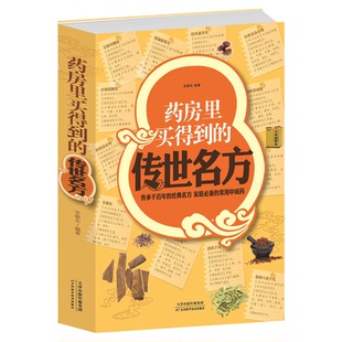 正版 药房里买得到的传世名方 白金版 家庭阅读中成药 补气补血补阳补肾滋阴中药理血清热解毒祛湿健胃消食养心安神失眠良方书
