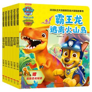 【全6册】汪汪队立大功拯救恐龙大冒险故事书 霸王龙逃离火山岛翼手龙的铁翅膀剑龙宝宝找妈妈腕龙大闹冒险湾 畅销书籍排行 天地