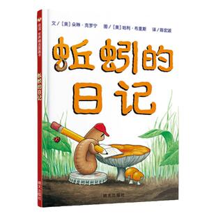 精装硬壳正版蚯蚓的日记绘本绘本儿童故事书3-4-5-6到8岁以上幼儿园阅读大中小班一二年级入学必看信谊世界精选图画书明天出版社