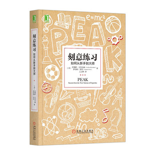 刻意练习 如何从新手到大师 高效学习法 成为任何领域杰出人物的黄金法则 学习技巧 学习策略 强大学习法 学习指导书籍 心理励志书