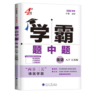 2026学霸题中题八年级下册英语译林版江苏初二下学期苏教初中英语8年级课堂作业同步辅导书课时提优必刷题基础练习册学霸八下英语