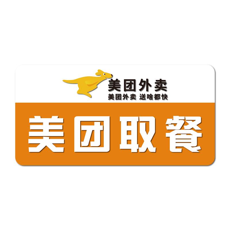 亚克力贴餐厅饭店奶茶咖啡店前台窗口门牌美团外卖京东取餐处温馨提示牌淘宝闪购饿了么骑手取单等候标识牌