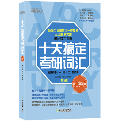 2025十天搞定考研词汇王江涛