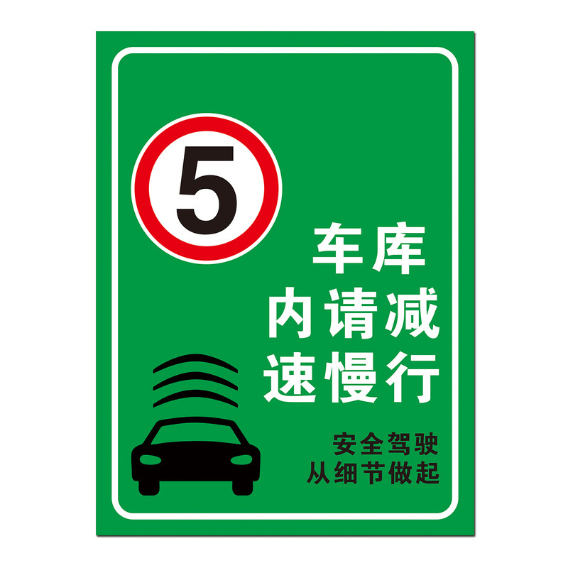 车库内请减速慢行限速5km地下停车场限速标识注意行人安全警示牌