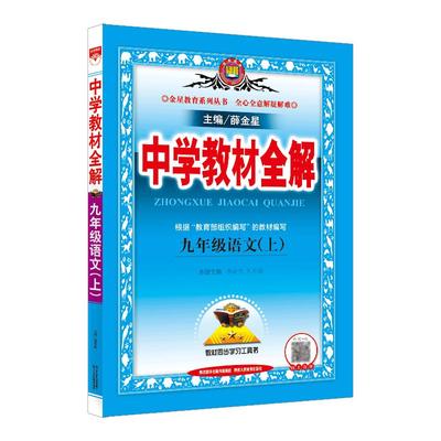 任选新版中学教材全解九年上册