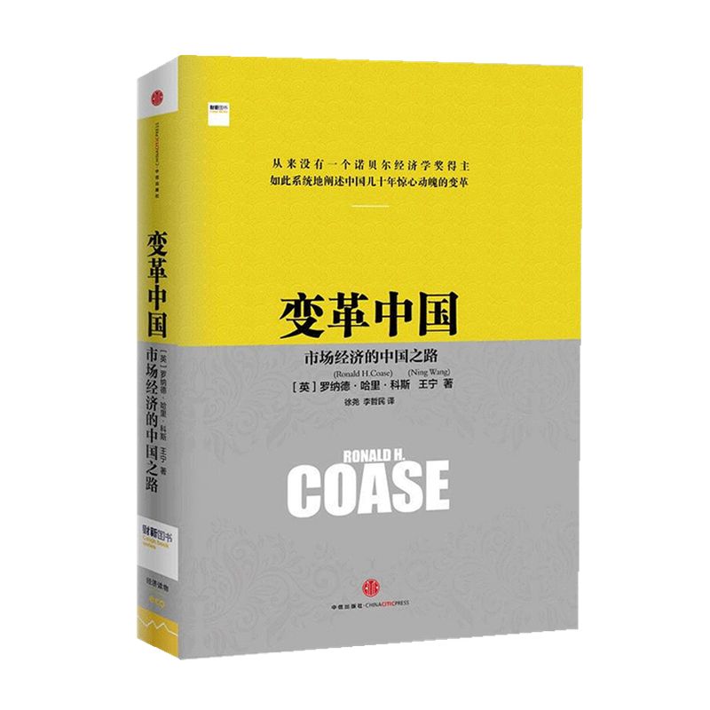 【2013中国好书】变革中国市场经济的中国之路 罗纳德科斯著 诺贝尔经济学奖得主 经济企业变革 改革开放四十年 中信畅销书