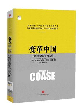 变革中国罗纳德科斯中信出版