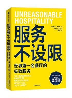 服务不设限 威尔·圭达拉著 企业管理 从小饭馆到世界餐厅 极致服务 商业奇迹 熊家餐厅 米其林餐厅 餐饮行业 餐厅管理 中信书店