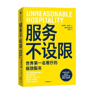 服务不设限 威尔·圭达拉著 企业管理 从小饭馆到世界餐厅 极致服务 商业奇迹 熊家餐厅 米其林餐厅 餐饮行业 餐厅管理 中信书店