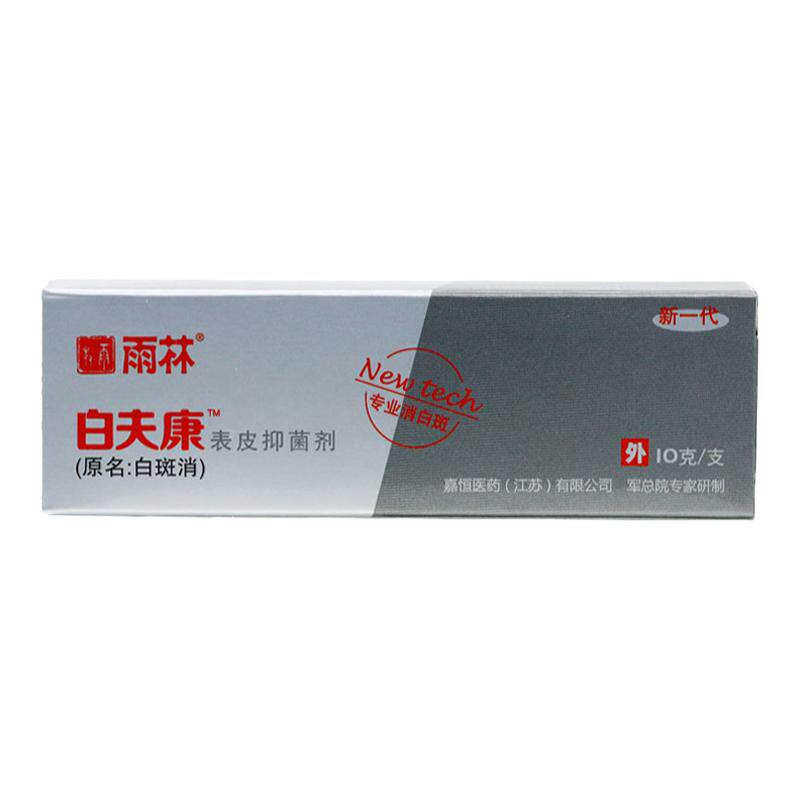 雨林白夫康表皮抑菌膏正品