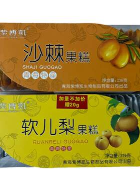 青海特产 紫博凱沙棘果糕 软儿梨 枸杞果糕独立包装 西宁小吃零食