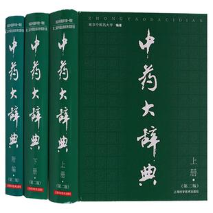 正版 中药大辞典 上下册+及附录卷附编 版2 共三卷三本全套南京中医药大学精装药材名称注音大型综合词典中药学工具书籍附篇