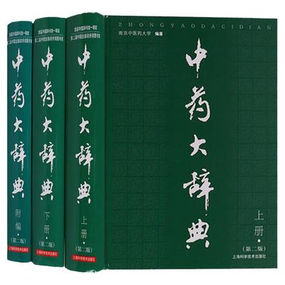 正版 中药大辞典 上下册+及附录卷附编 版2 共三卷三本全套南京中医药大学精装药材名称注音大型综合词典中药学工具书籍附篇