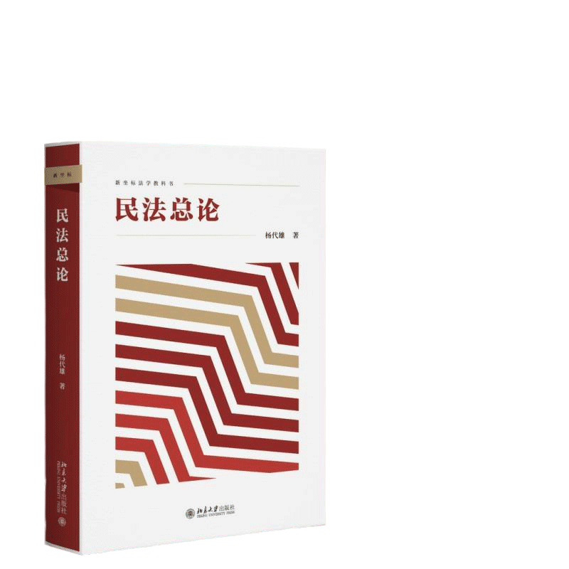 【当当网】民法总论 杨代雄 著 新坐标法学教科书 深入浅出的体系性民法教科书 体系化阐述民法总论 北京大学出版社 正版书籍