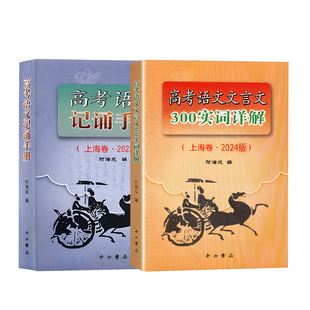 2026年高考语文记诵手册 高考语文文言文300实词详解双色版 上海卷 高考高三高中语文古诗文言文背诵名句默写阅读知识点总复习用书