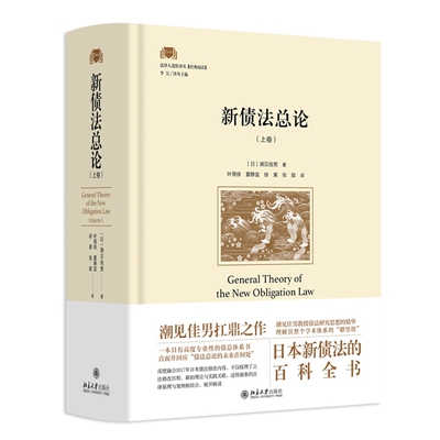 2026新书 新债法总论 上卷 [日]潮见佳男 著  叶周侠 夏静宜 徐寅 张挺 译 法律人进阶译丛 北京大学出版社 9787301364208