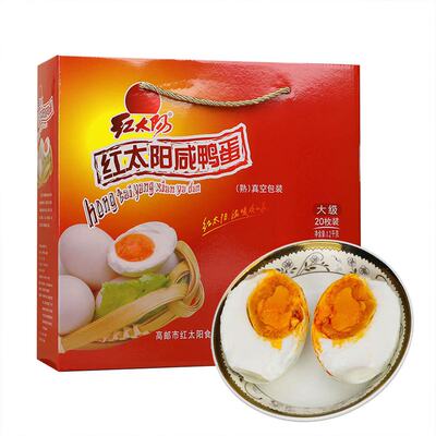红太阳高邮咸鸭蛋礼盒装大级20枚