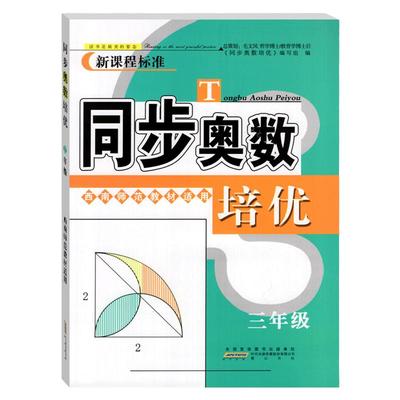 西师版同步奥数培优三年级上下册 小学生数学培优新方法同步练习题拓展提高 举一反三综合应用题练习册解题新思维训练从课本到奥数