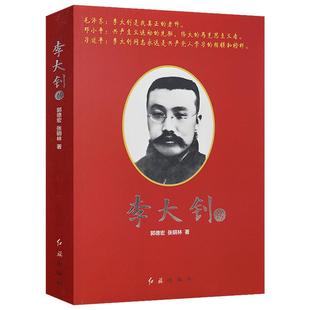 李大钊传/郭德宏著客观详实评述李大钊先生的一生建党群星书籍
