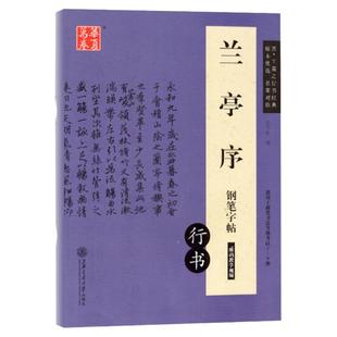 兰亭序钢笔字帖王羲之行书吴玉生硬笔对临卢中南楷书九成宫练字帖