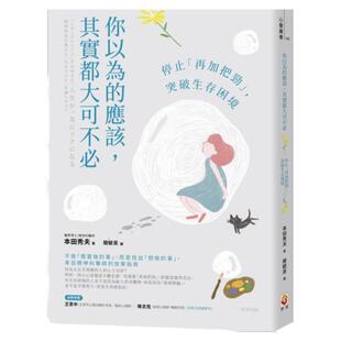 预售【外图台版】你以为的应该，其实都大可不必：停止「再加把劲」，突破生存困境 / 本田秀夫 世茂出版社