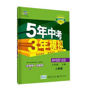 五年中考三年模拟七年级上册道德与法治