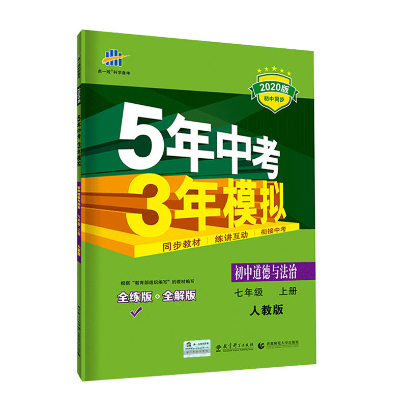五年中考三年模拟七年级上册道德与法治
