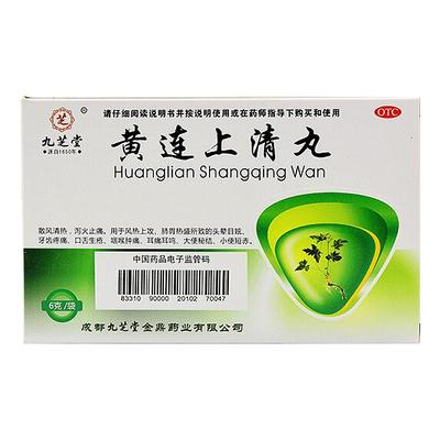 九芝堂黄连上清丸药房清片正品旗舰店官方黄莲上牛黄通便安宫清热