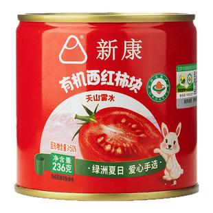 新疆新康有机西红柿块236g自然成熟番茄丁罐头低脂开罐即食家用