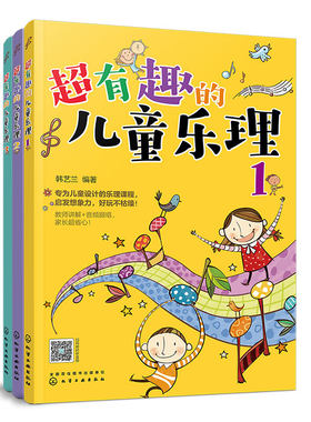 超有趣的儿童乐理全3册